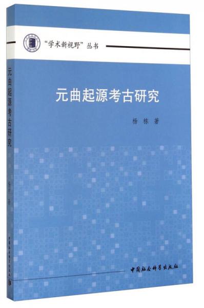 “學(xué)術(shù)新視野”叢書：元曲起源考古研究