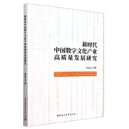 新時(shí)代中國(guó)數(shù)字文化產(chǎn)業(yè)高質(zhì)量發(fā)展研究