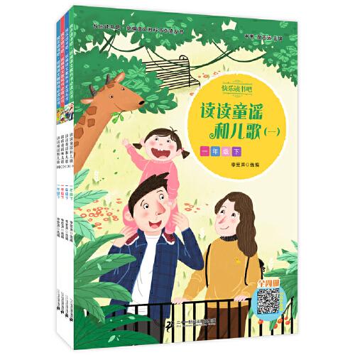 快乐读书吧 读读童谣和儿歌（全四册）统编语文教科书丛书一年级下册