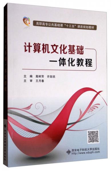 計算機文化基礎(chǔ)一體化教程/高職高專公共基礎(chǔ)課“十三五”課改規(guī)劃教材