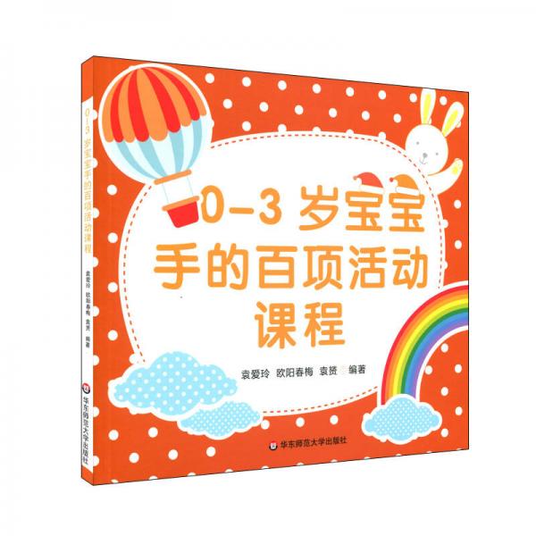 0-3歲寶寶手的百項活動課程