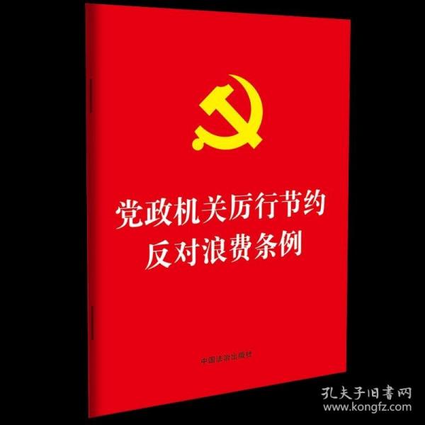 黨政機關(guān)厲行節(jié)約反對浪費條例