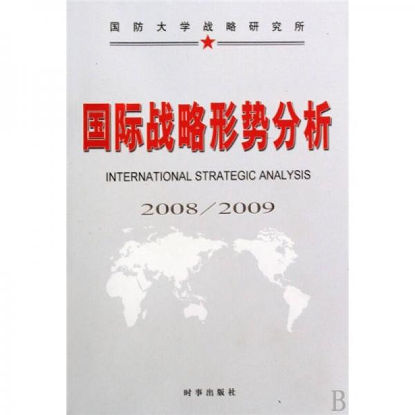 国际战略形势分析（2008－2009）