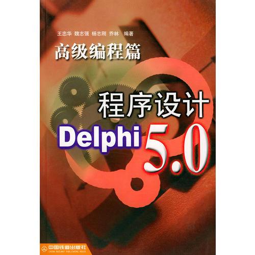 Delphi5.0程序设计（高级编程篇）