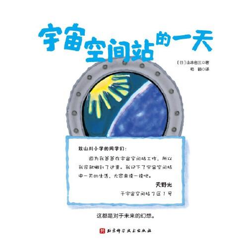 宇宙空間站的一天（“假如有一天”科學幻想繪本系列）