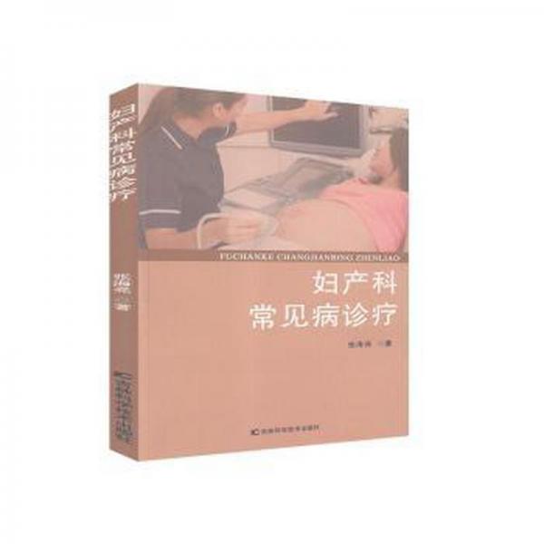 婦產(chǎn)科常見病診療 婦產(chǎn)科 張海亮著 新華正版