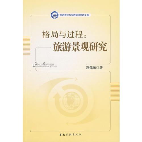 格局與過程：旅游景觀研究