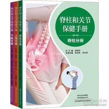 脊柱和关节保健手册