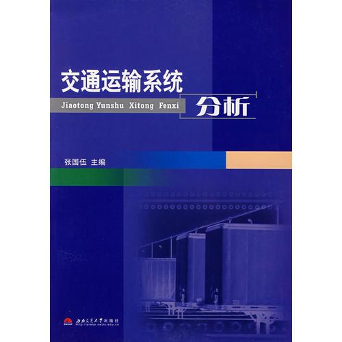 交通運輸系統(tǒng)分析