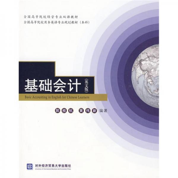 ：基礎(chǔ)會(huì)計(jì)