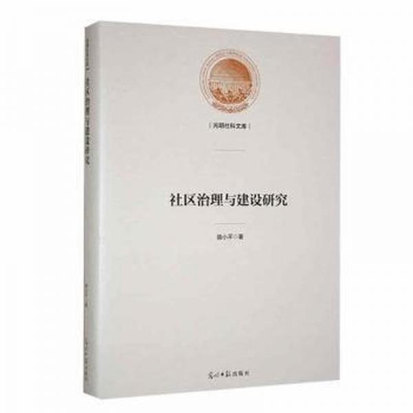 社区治理与建设研究骆小平光明社9787519471576