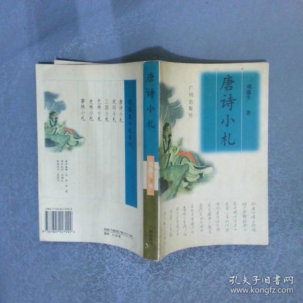 唐詩小札