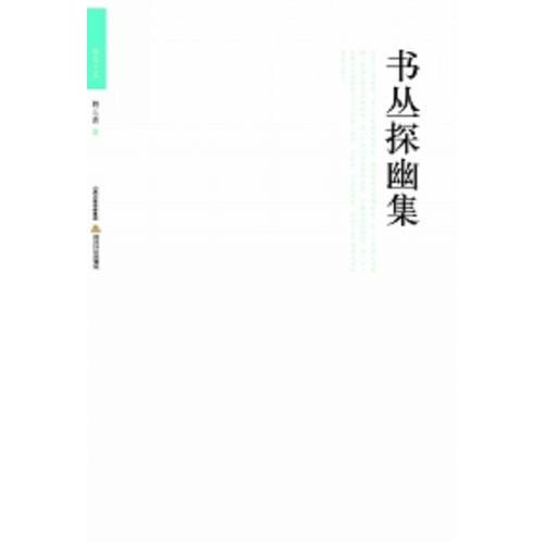 書叢探幽集