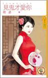 見鬼才愛你
