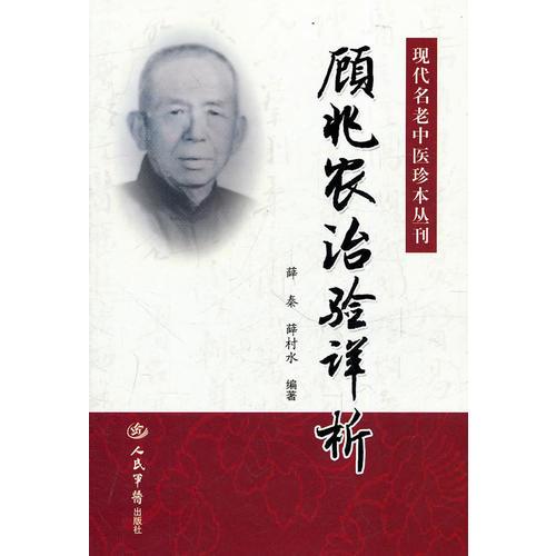 顾兆农治验详析.现代名老中医珍本丛刊