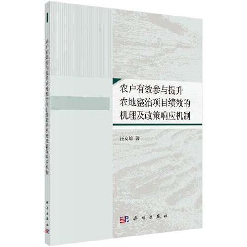 農(nóng)戶有效參與提升農(nóng)地整治項目績效的機(jī)理及政策響應(yīng)機(jī)制