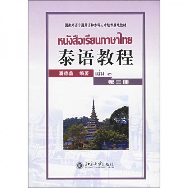 国家外语非通用语种本科人才培养基地教材：泰语教程（第3册）
