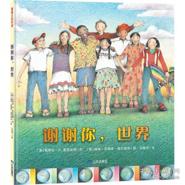 謝謝你，世界（幫孩子建立對(duì)世界的初步認(rèn)識(shí)）
