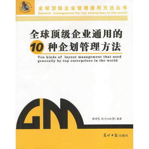 全球顶级企业通用的10种企划管理方法