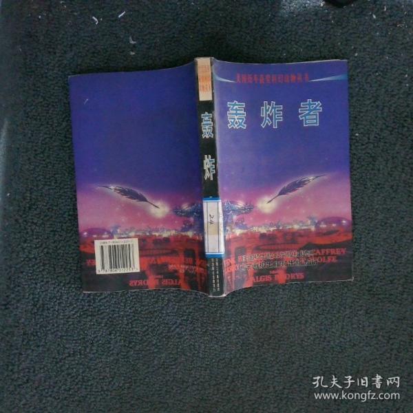 轟炸者