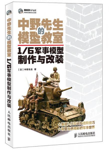 中野先生的模型教室：1/6軍事模型制作與改裝