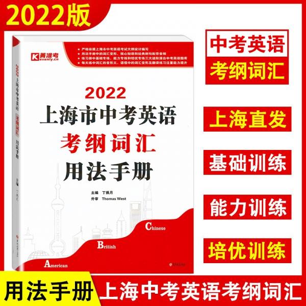 2022上海市中考英语考纲词汇用法手册