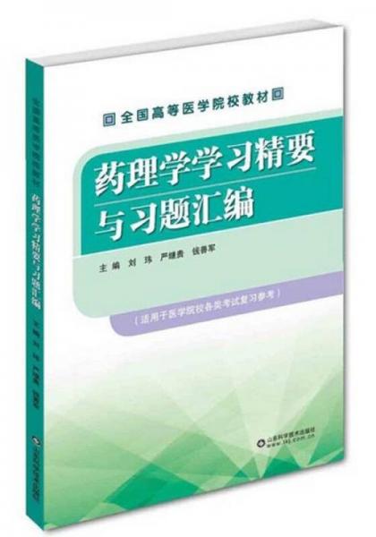 藥理學(xué)學(xué)習(xí)精要與習(xí)題匯編