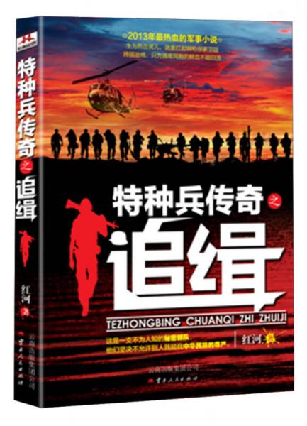 特種兵傳奇之追緝