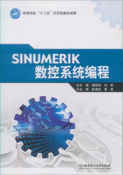 高等院校“十二五”示范性建設成果：SINUMERIK數(shù)控系統(tǒng)編程