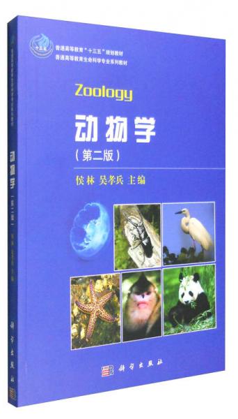 動物學（第二版）