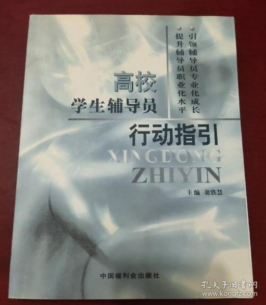 高校學(xué)生輔導(dǎo)員行動指引