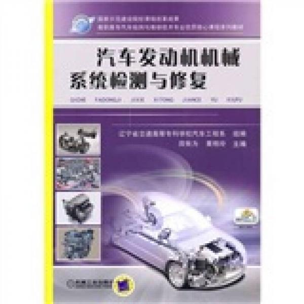 汽車發(fā)動機(jī)機(jī)械系統(tǒng)檢測與修復(fù)