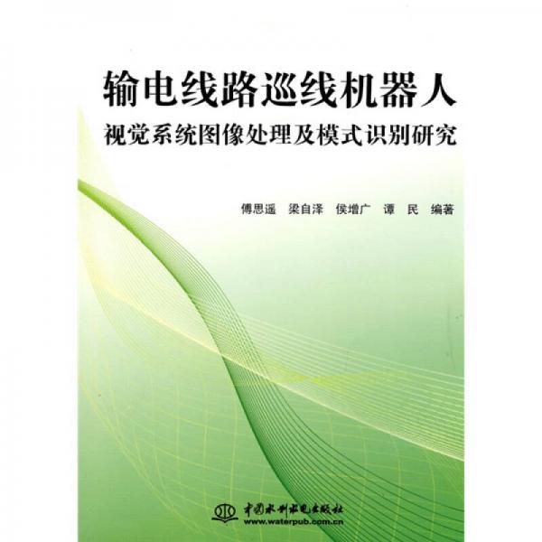 輸電線路巡線機器人視覺系統(tǒng)圖像處理及模式識別研究