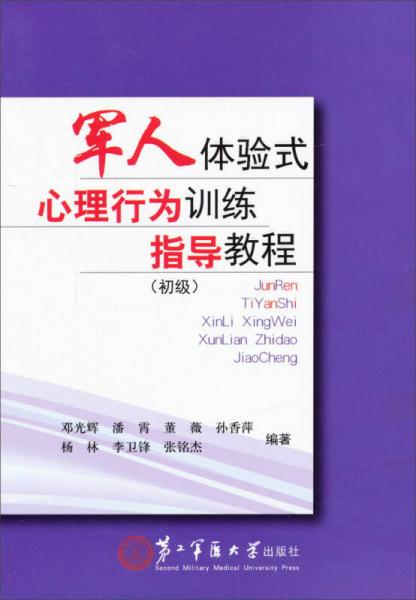 军人体验式心理行为训练指导教程(初级)