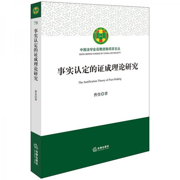 事实认定的证成理论研究