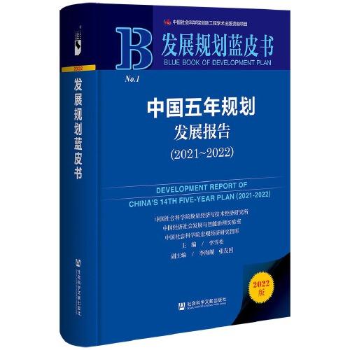 發(fā)展規(guī)劃藍(lán)皮書：中國五年規(guī)劃發(fā)展報告（2021-2022）