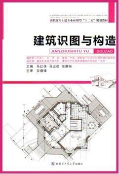 建筑識(shí)圖與構(gòu)造