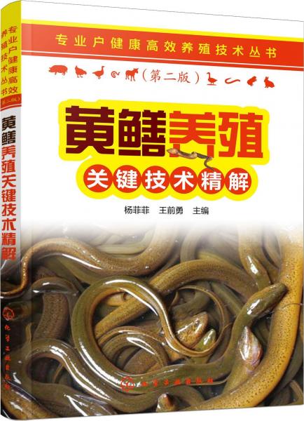 黃鱔養(yǎng)殖關鍵技術精解(第2版) 