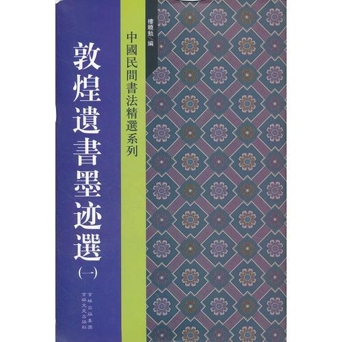 敦煌遺書墨跡選（一）