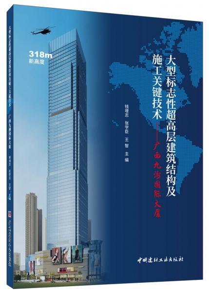 大型标志性超高层建筑结构及施工关键技术:广西九洲国际大厦