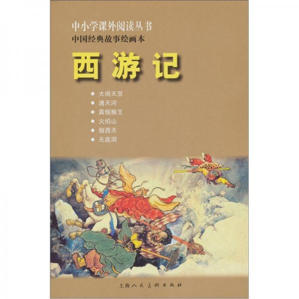中国经典故事绘画本：西游记