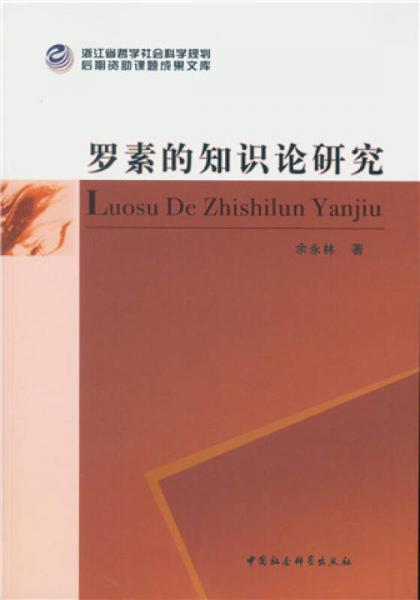 羅素的知識論研究