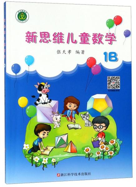 新思维儿童数学（1B）