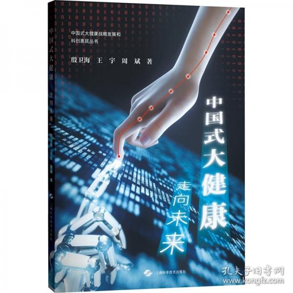 中国式大健康：走向未来