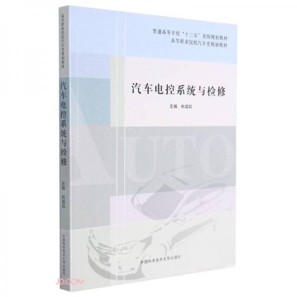 汽車電控系統(tǒng)與檢修(普通高等學(xué)校十三五省級規(guī)劃教材高等職業(yè)院校汽車類規(guī)劃教材)