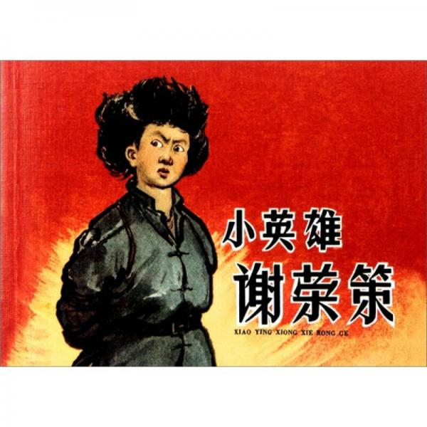 小英雄謝榮策