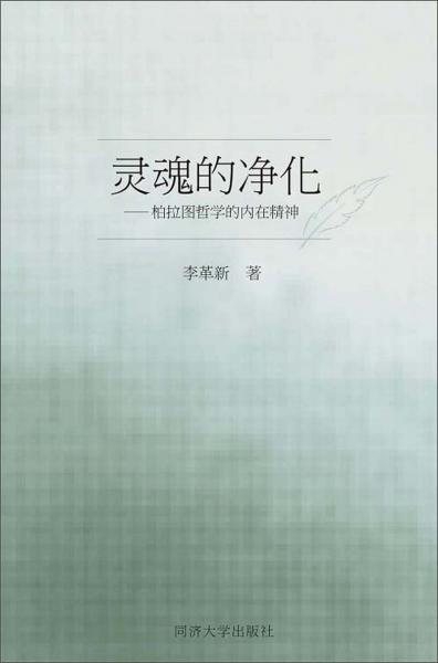 靈魂的凈化：柏拉圖哲學(xué)的內(nèi)在精神