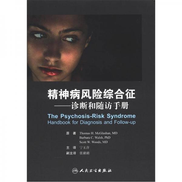 精神病風(fēng)險綜合征：診斷和隨訪手冊