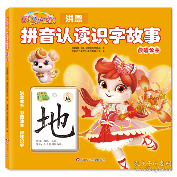 彩虹護(hù)衛(wèi)隊(duì) 拼音認(rèn)讀識字故事-晨曦公主