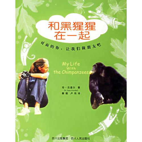 和黑猩猩在一起